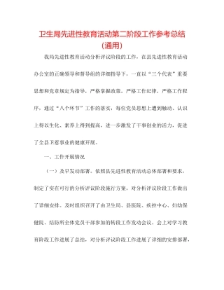 卫生局先进性教育活动第二阶段工作参考总结（通用）