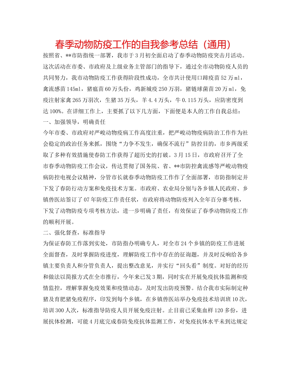 春季动物防疫工作的自我参考总结（通用）_第1页