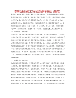 春季动物防疫工作的自我参考总结（通用）
