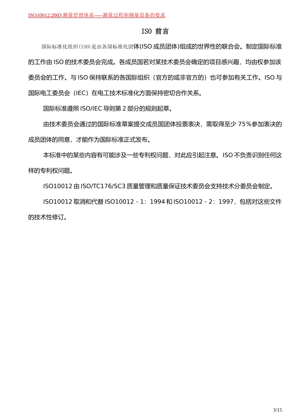 ISO10012_第3页