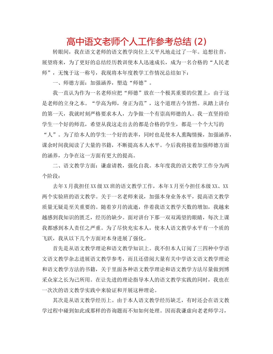 高中语文教师个人工作参考总结2)_第1页
