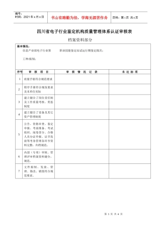 四川省电子行业鉴定机构质量管理体系认证审核表