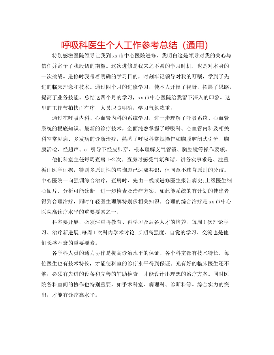 呼吸科医生个人工作参考总结（通用）_第1页