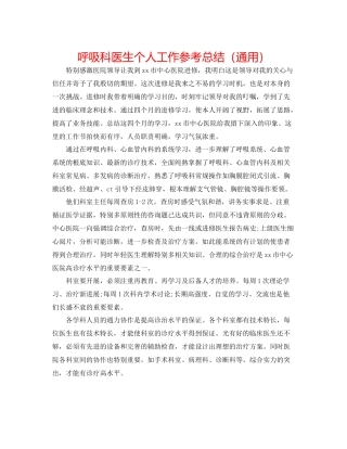 呼吸科医生个人工作参考总结（通用）