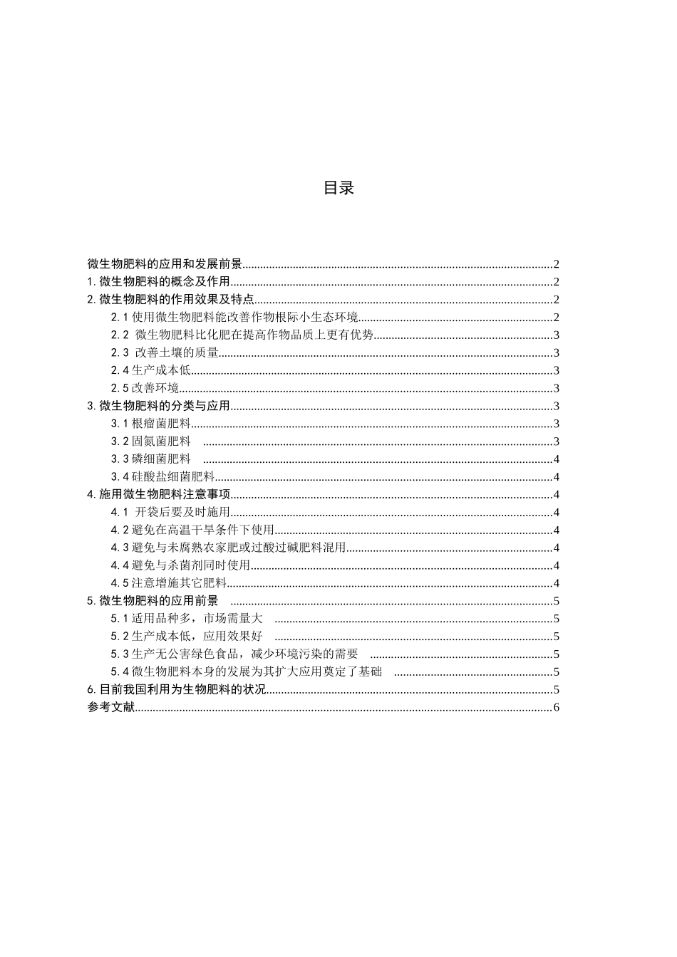 微生物肥料的应用和发展前景_第1页