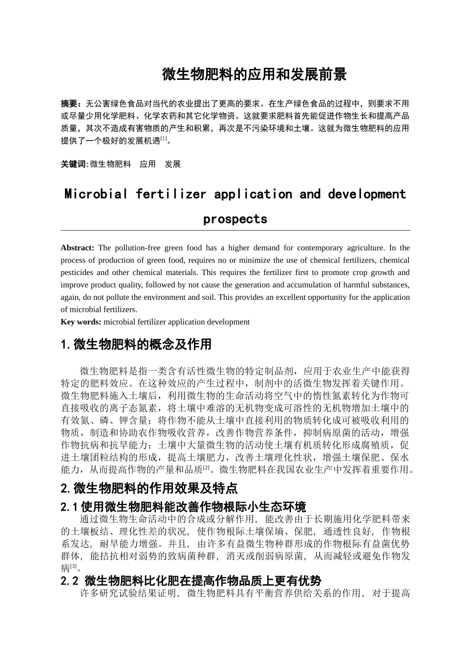 微生物肥料的应用和发展前景_第2页