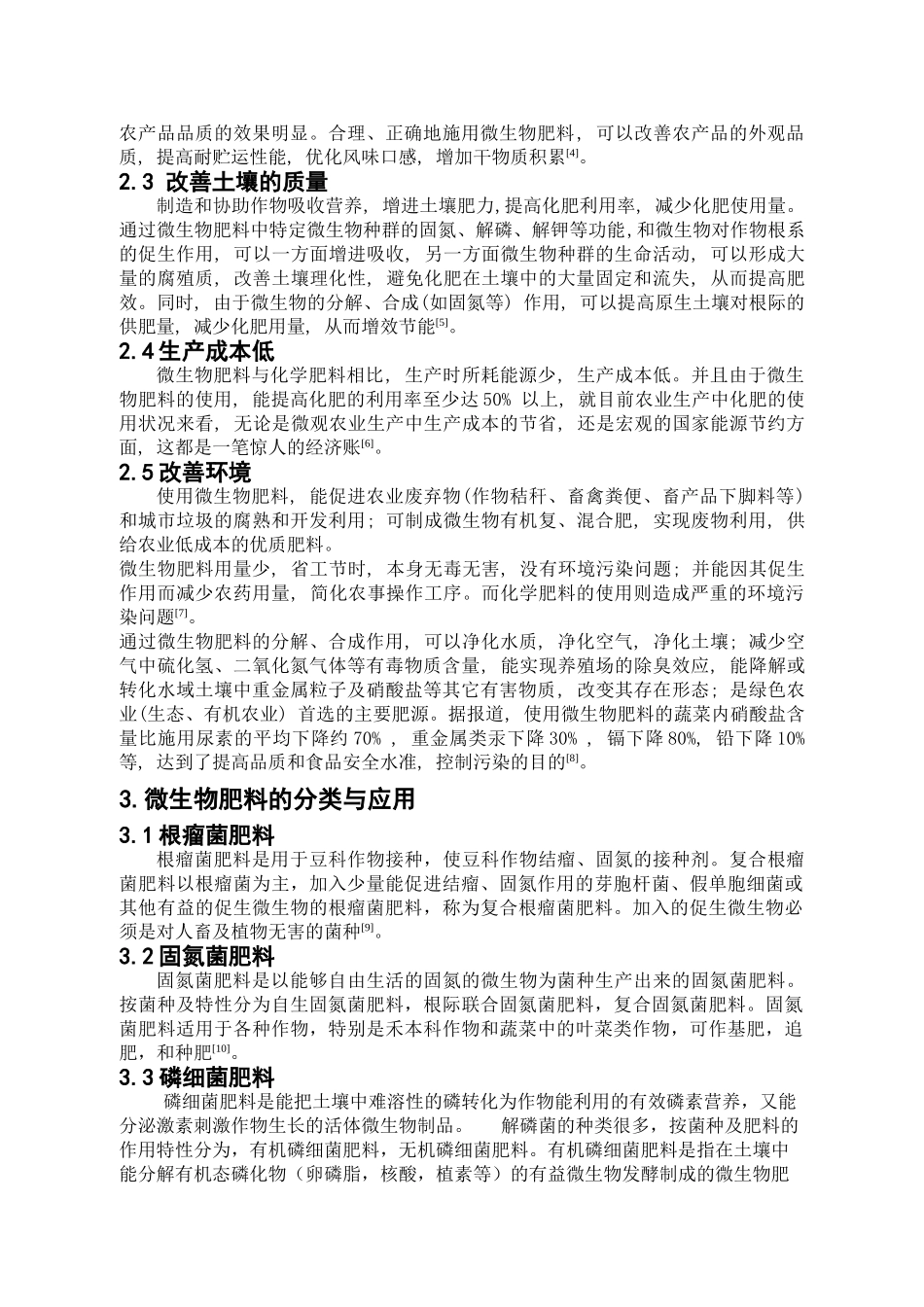 微生物肥料的应用和发展前景_第3页