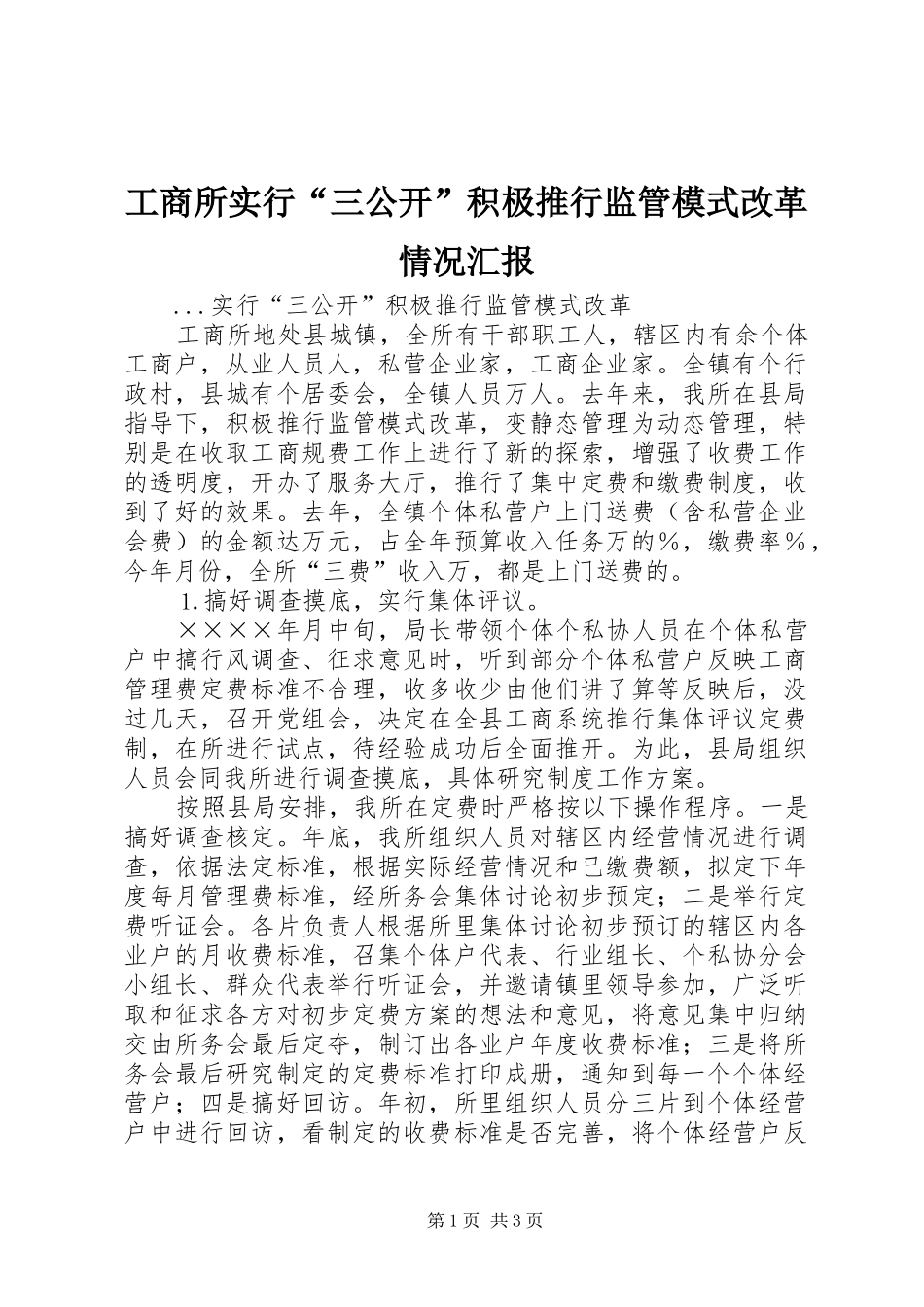 工商所实行“三公开”积极推行监管模式改革情况汇报_第1页