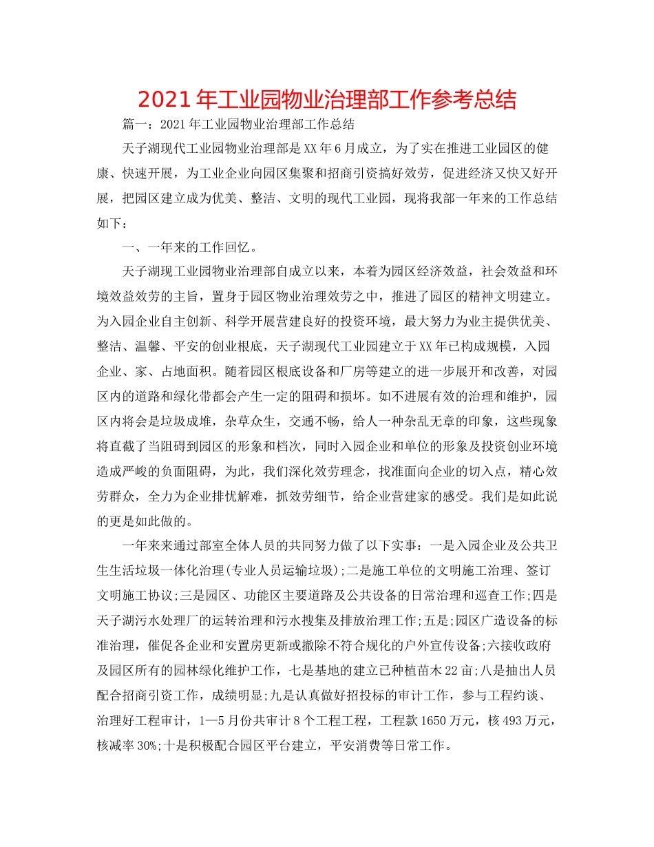 2021年工业园物业管理部工作参考总结_第1页