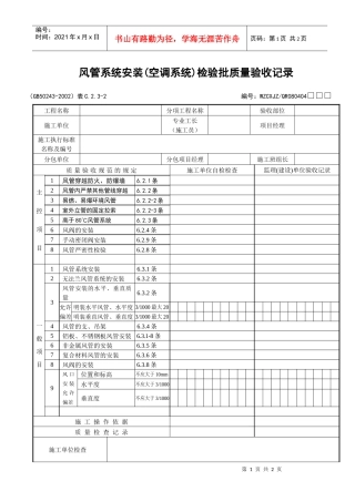 风管系统安装（空调系统）检验批质量验收记录