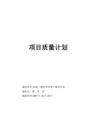 环球188的质量计划