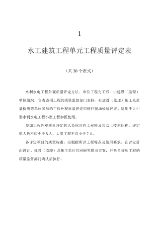 水工建筑工程单元工程质量评定表