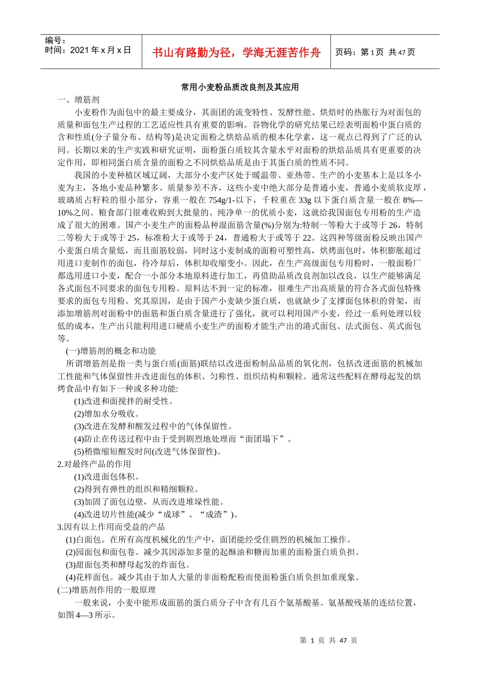 常用小麦粉品质改良剂及其应用_第1页
