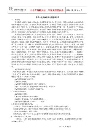常用小麦粉品质改良剂及其应用