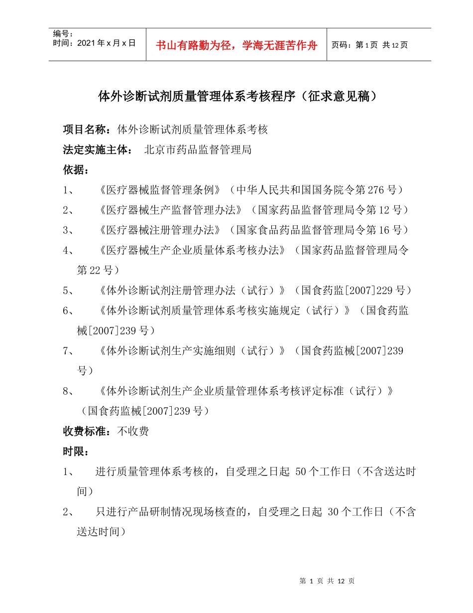 体外诊断试剂质量管理体系考核程序(征求意见稿)_第1页