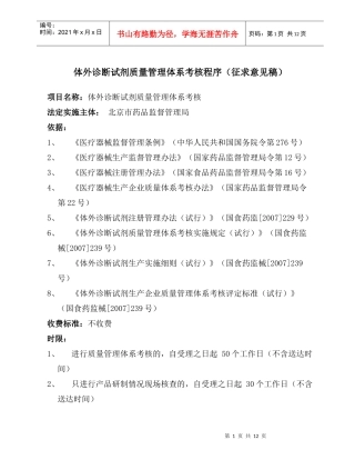 体外诊断试剂质量管理体系考核程序(征求意见稿)