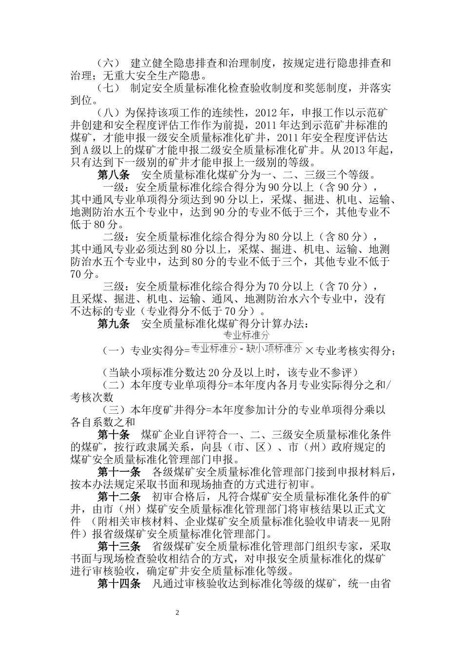 湖北省煤矿安全质量标准化标准及考核评级办法_第2页