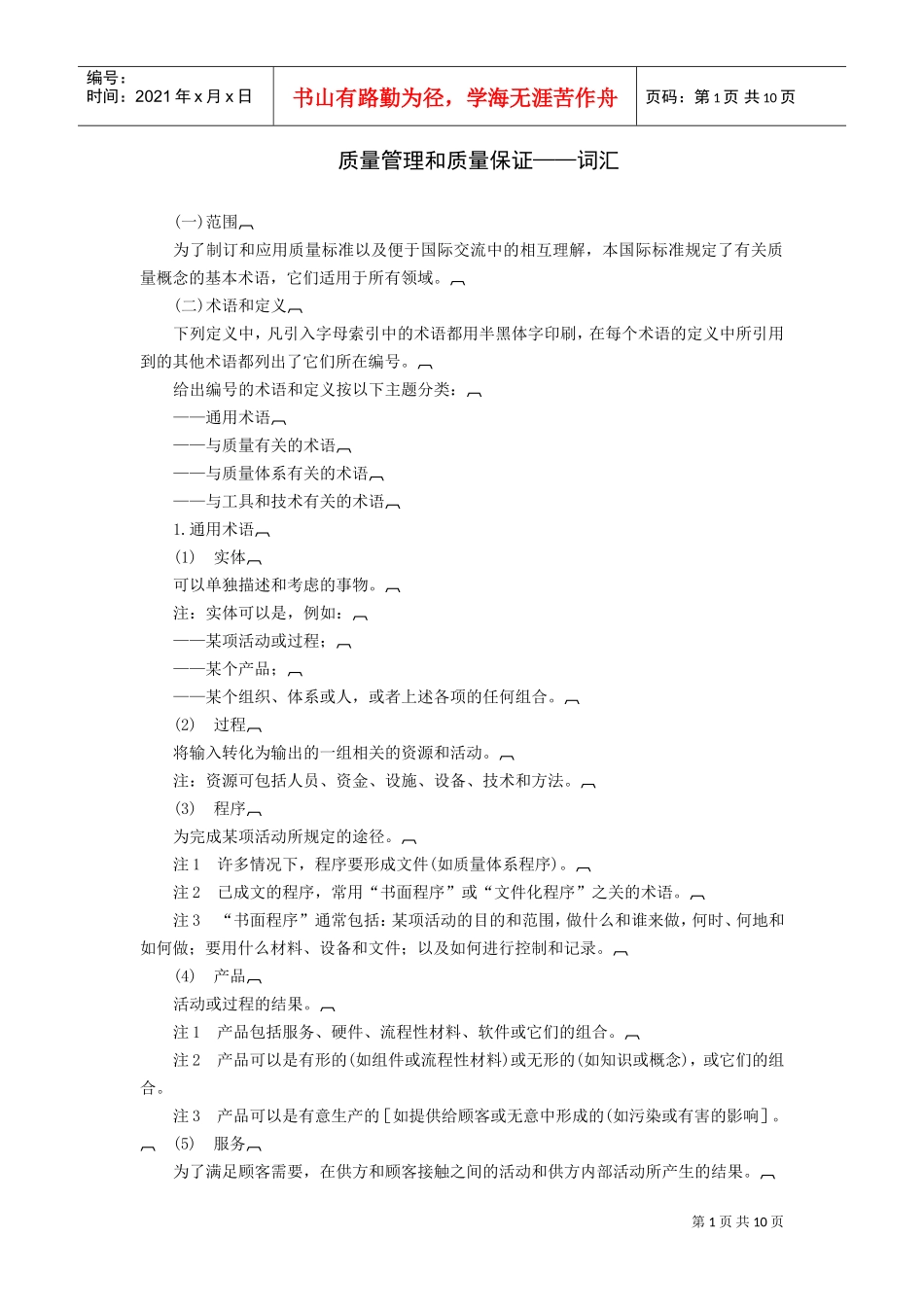 质量管理和质量保证——词汇(DOC11页)_第1页