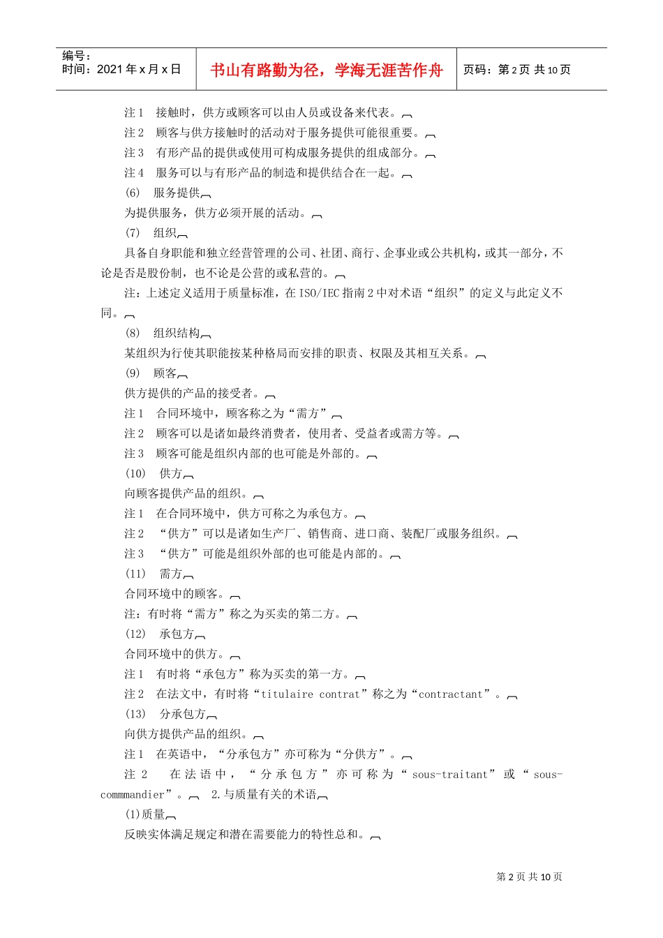 质量管理和质量保证——词汇(DOC11页)_第2页