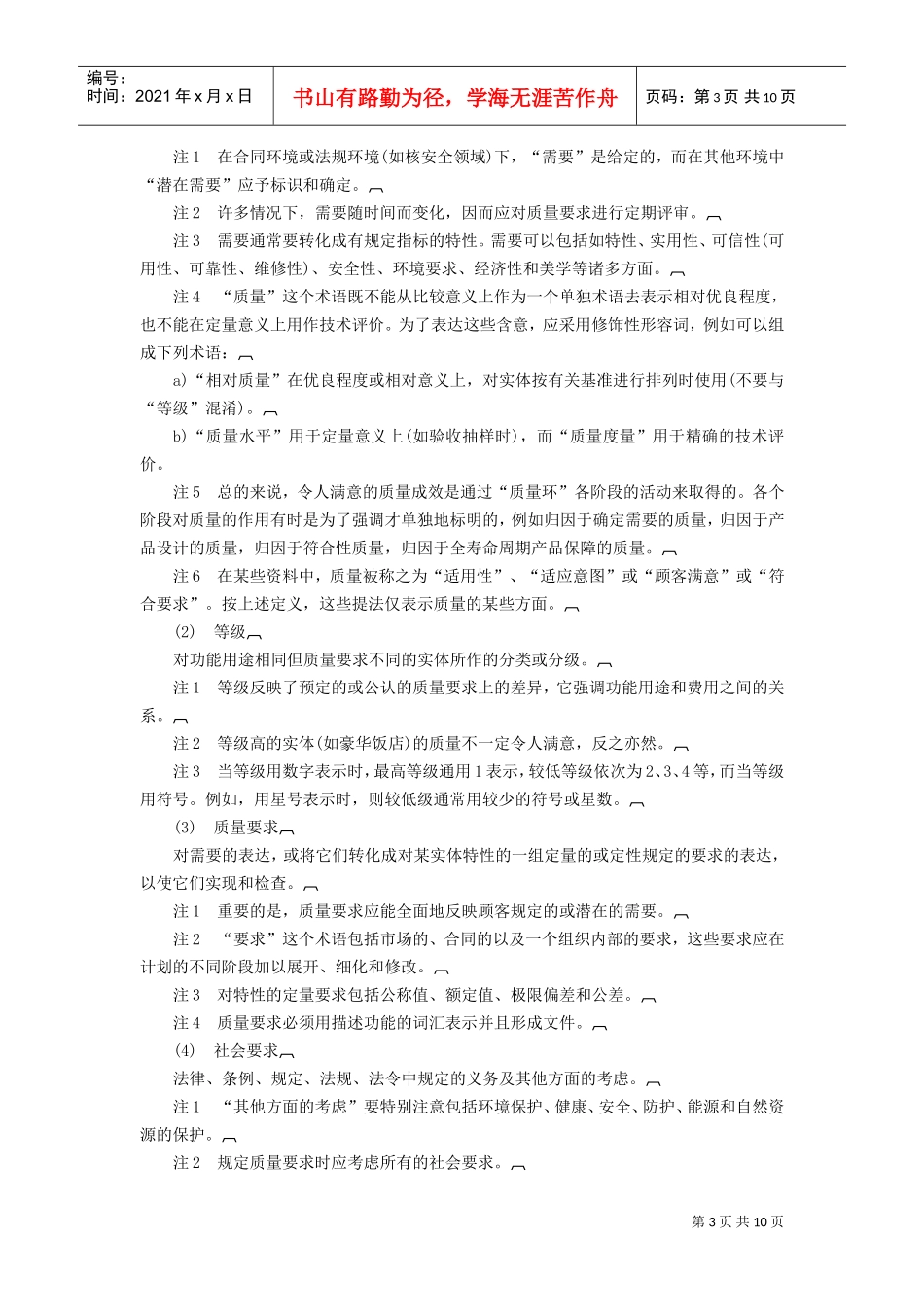 质量管理和质量保证——词汇(DOC11页)_第3页