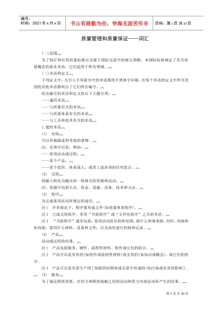 质量管理和质量保证——词汇(DOC11页)