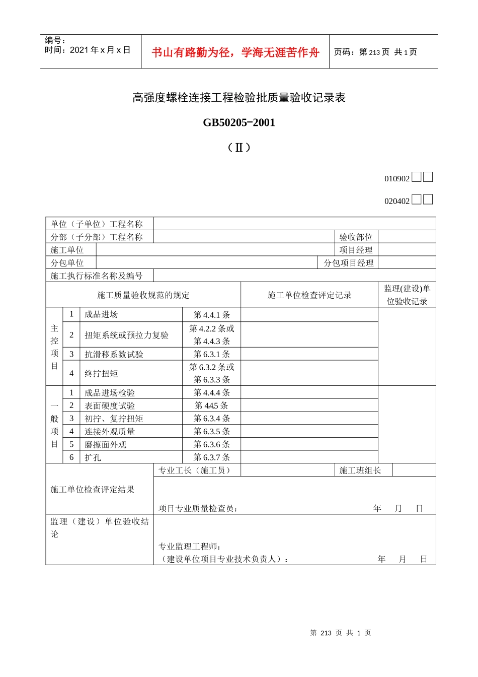 高强度螺栓连接工程检验批质量验收记录表Ⅱ_第1页