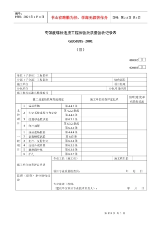 高强度螺栓连接工程检验批质量验收记录表Ⅱ