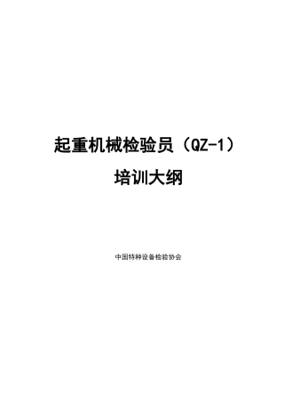 起重机械检验员(QZ-1)培训大纲