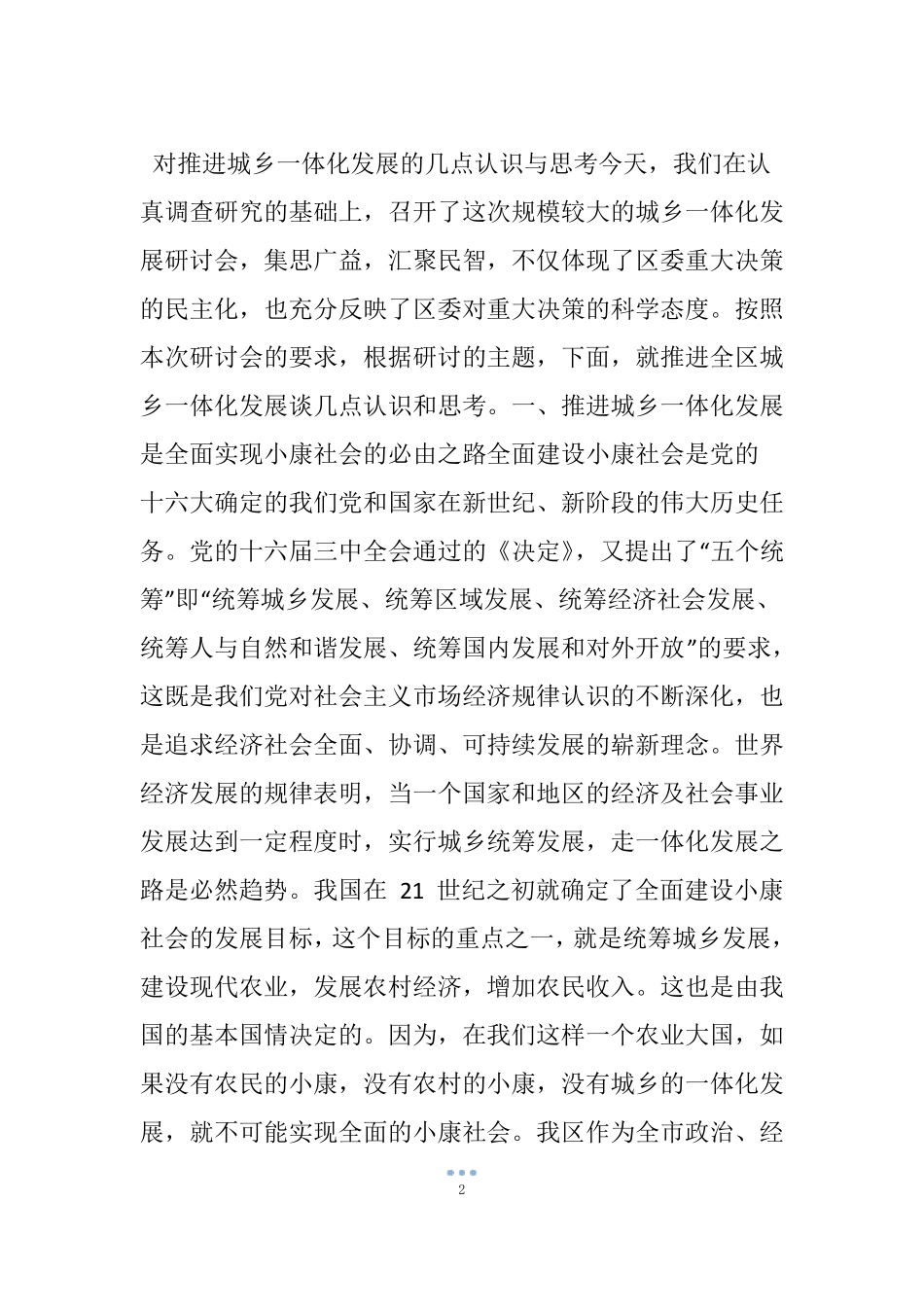 对推进城乡一体化发展的几点认识与思考_第2页