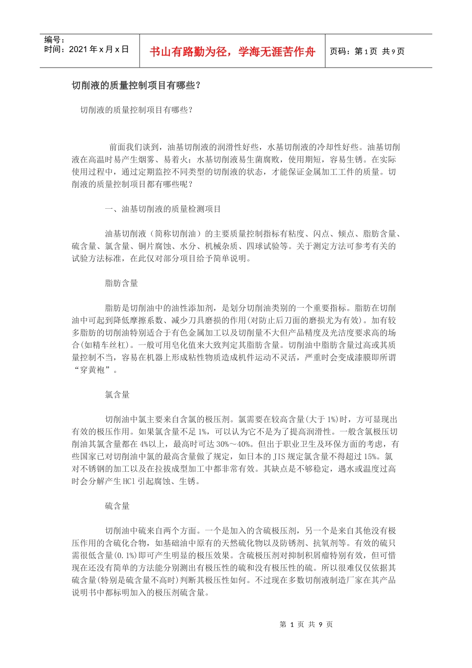 切削液的质量控制项目有哪些_第1页