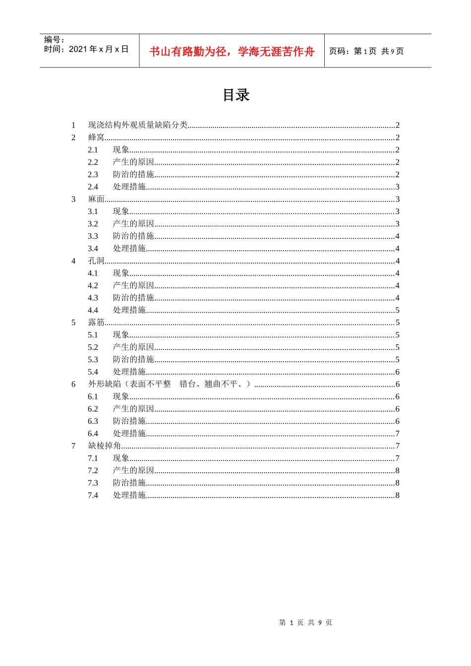 现浇结构外观质量缺陷分析处理方案_第1页