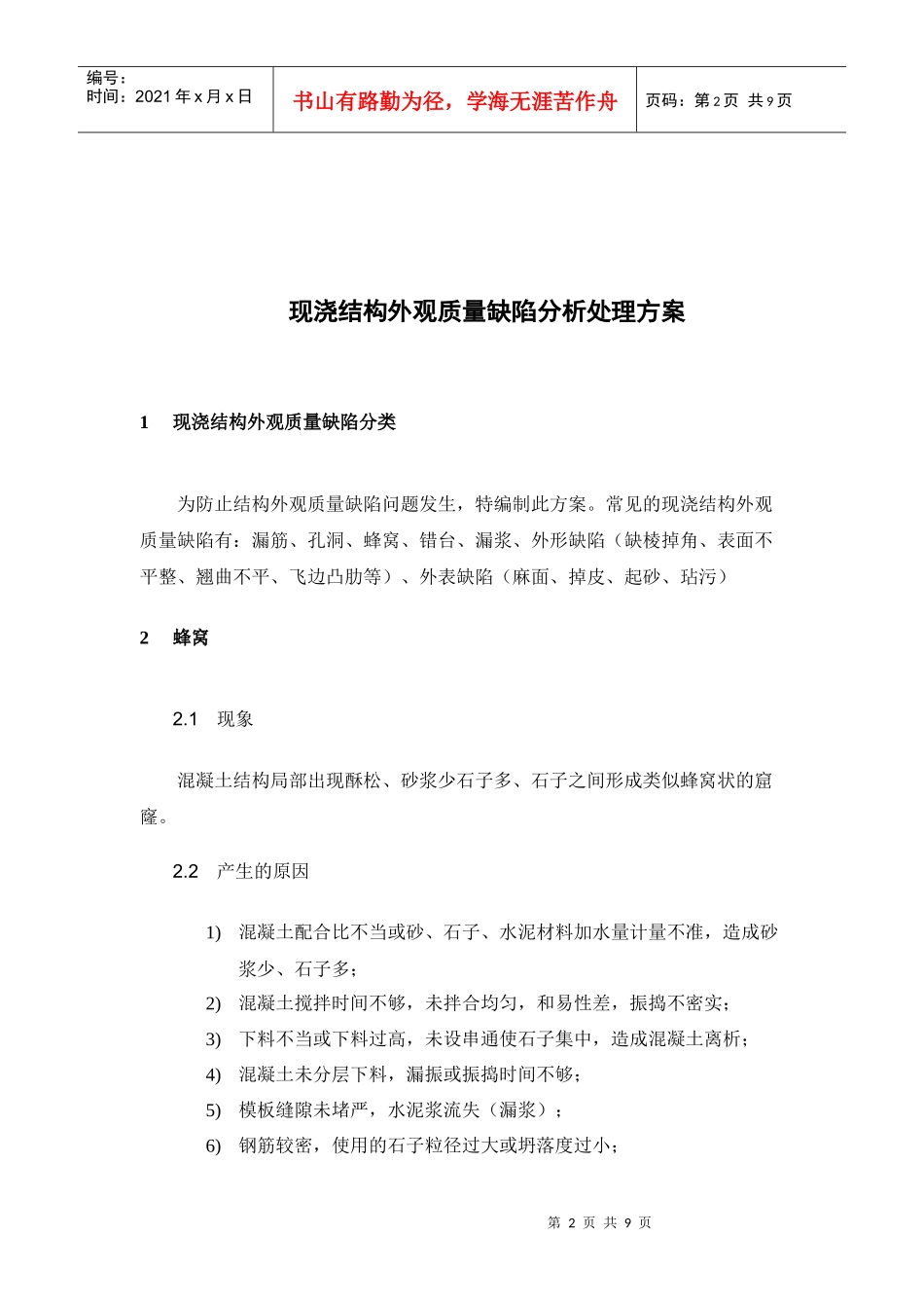 现浇结构外观质量缺陷分析处理方案_第2页