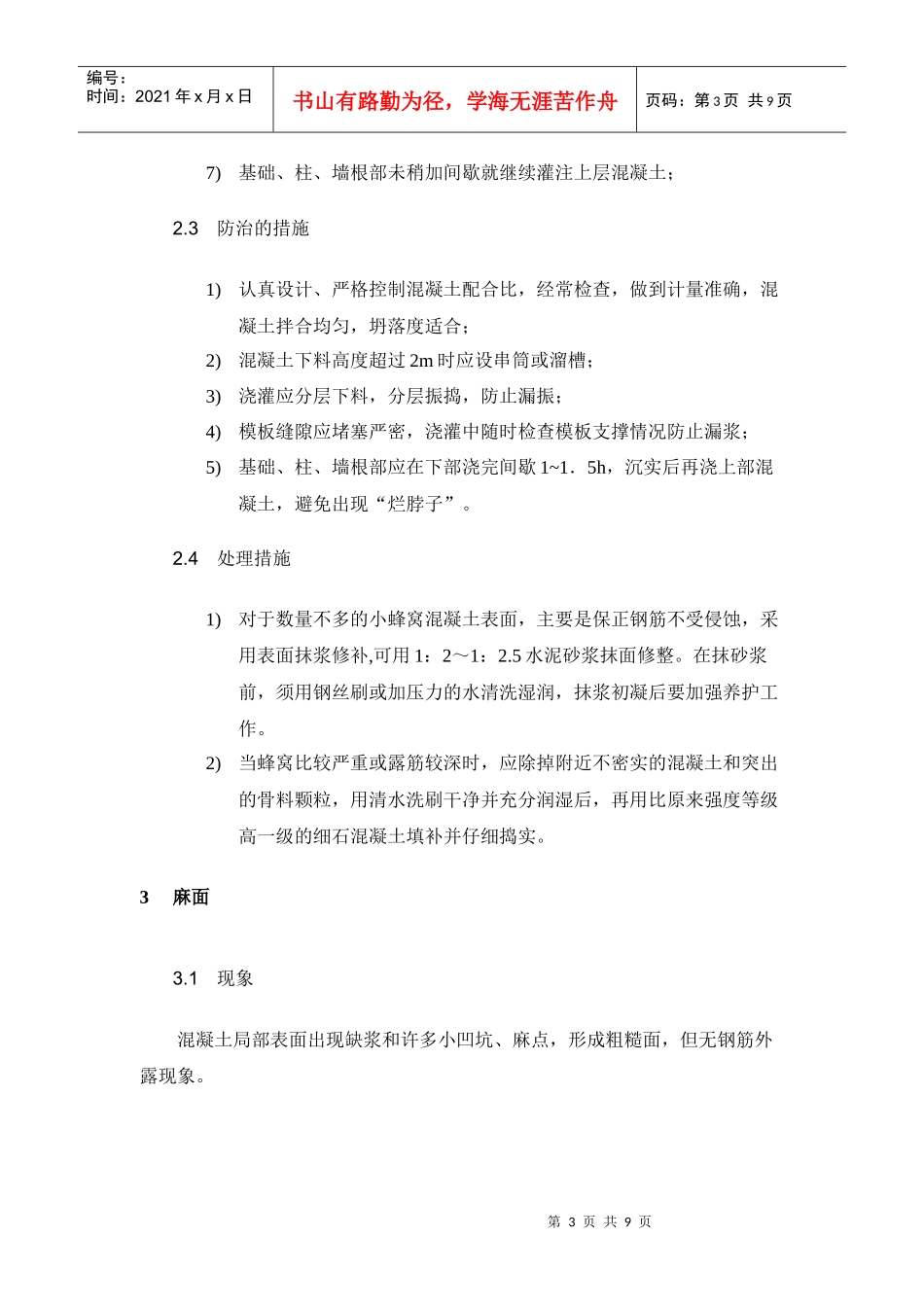 现浇结构外观质量缺陷分析处理方案_第3页