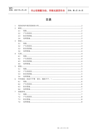 现浇结构外观质量缺陷分析处理方案