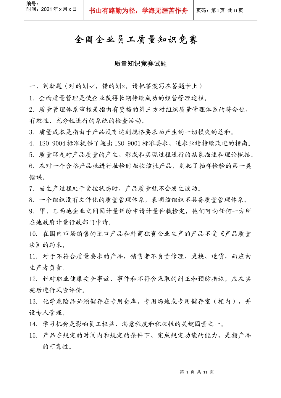 全国企业员工质量知识竞赛_第1页