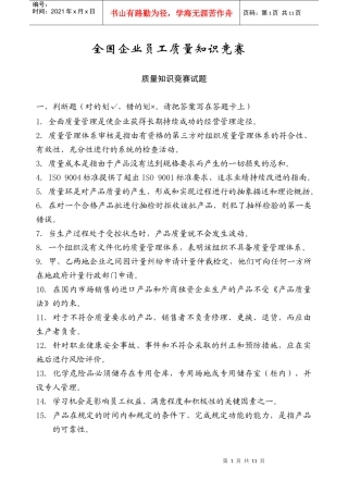 全国企业员工质量知识竞赛