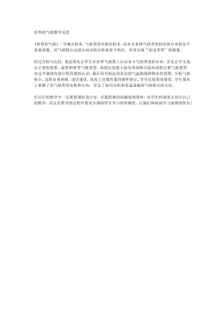世界的气候教学反思