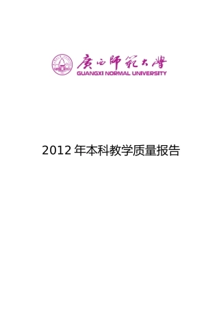 广西师范大学《XXXX年本科教学质量报告》