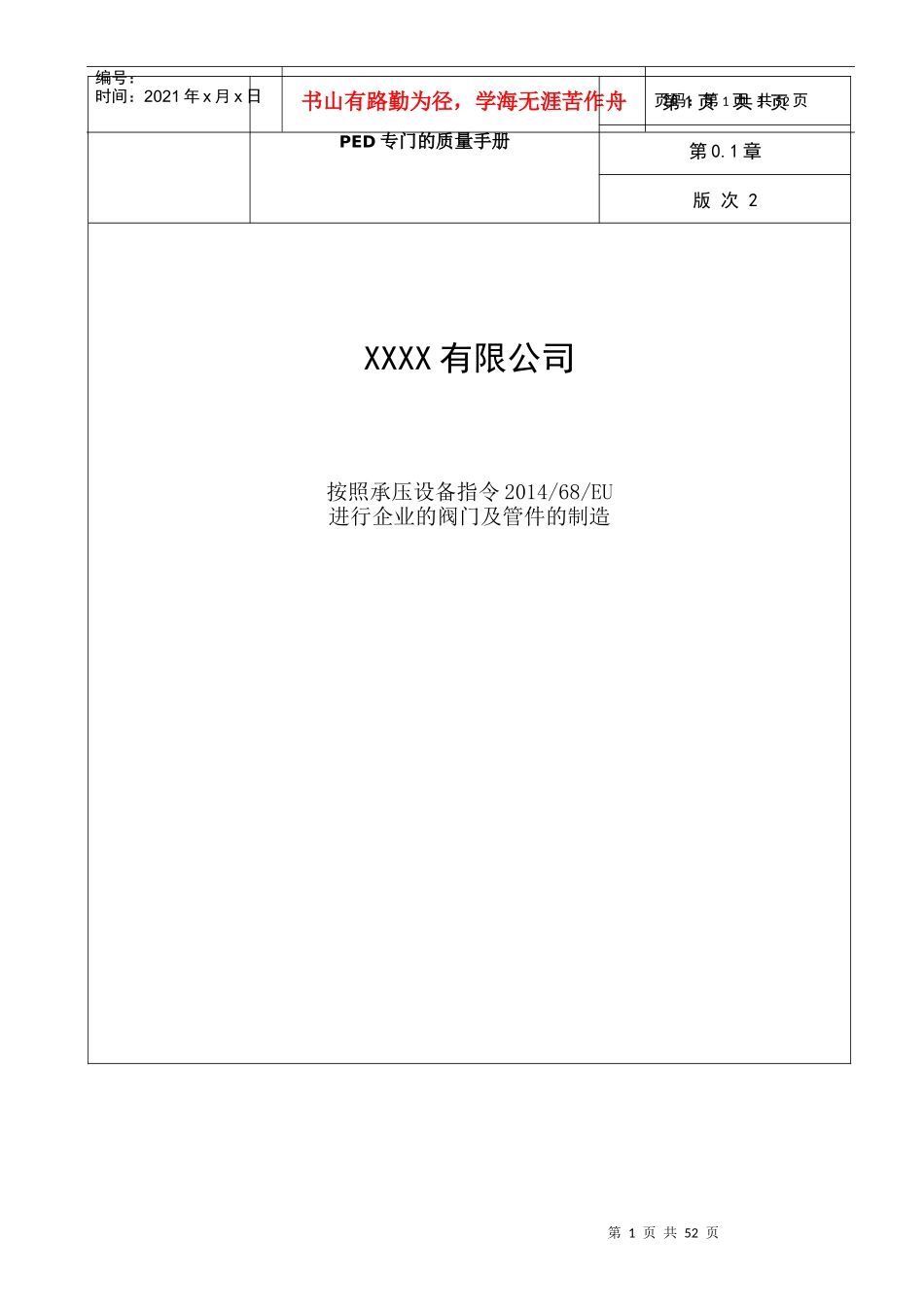 PED质量手册-副本_第1页