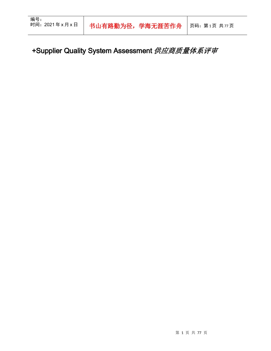 [供应商认证]公司供应商质量体系评审标准_第1页