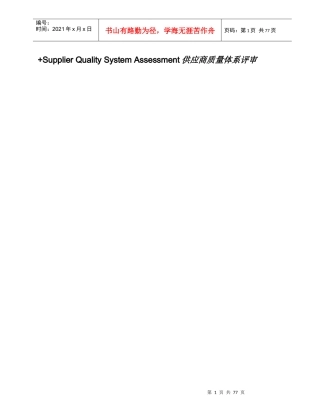 [供应商认证]公司供应商质量体系评审标准