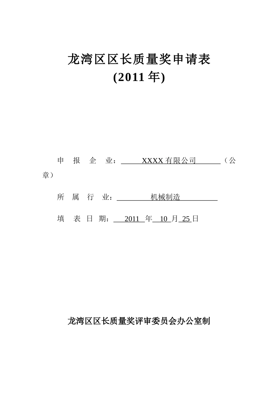 市长(龙湾区区长)质量奖_第2页