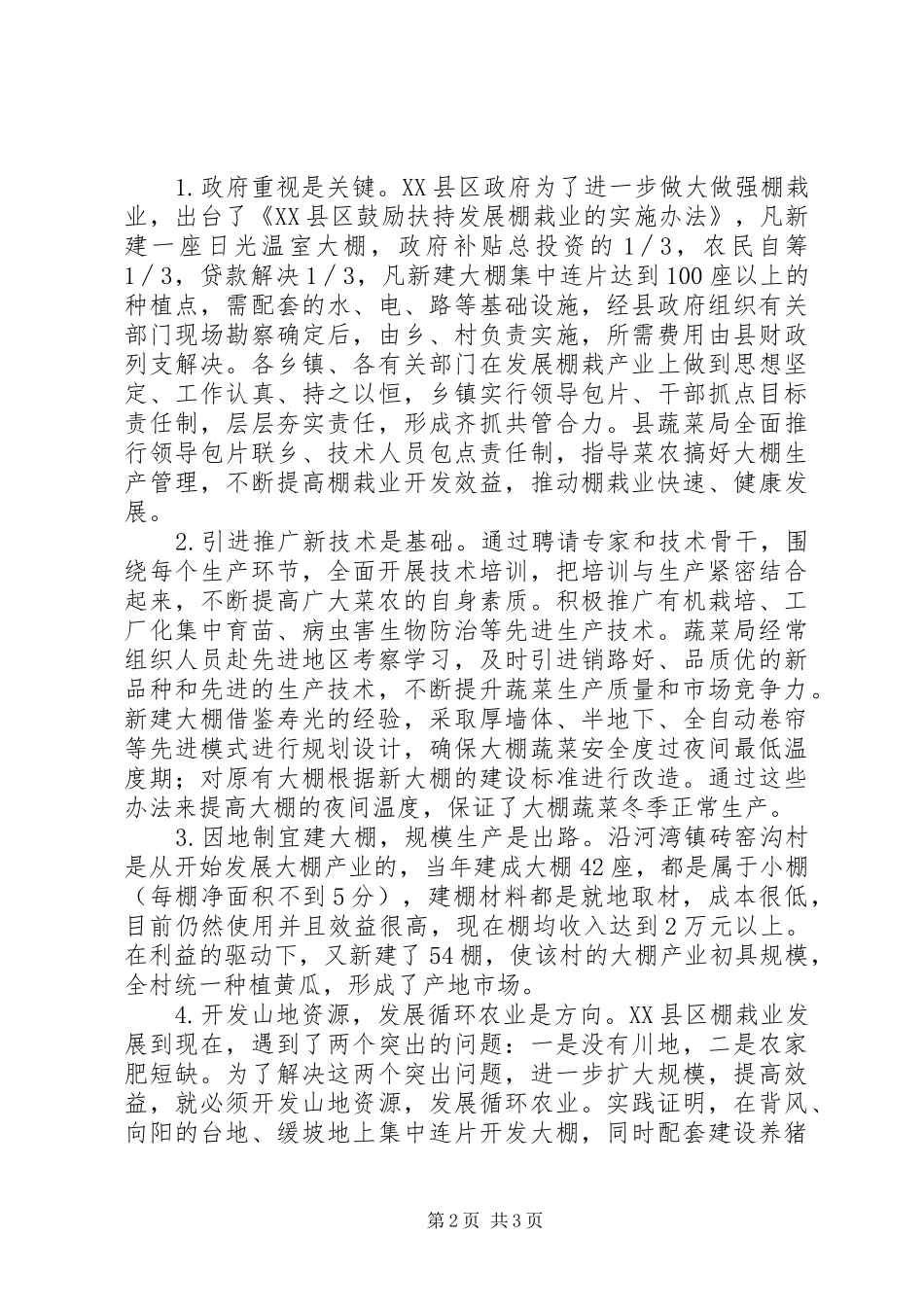 关于赴XX县区考察设施蔬菜发展情况的报告_第2页