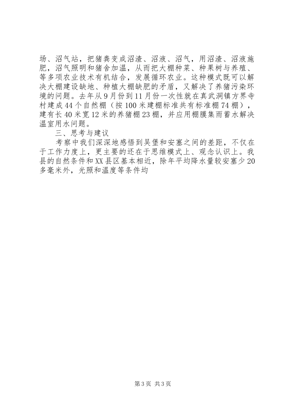 关于赴XX县区考察设施蔬菜发展情况的报告_第3页