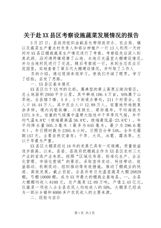 关于赴XX县区考察设施蔬菜发展情况的报告