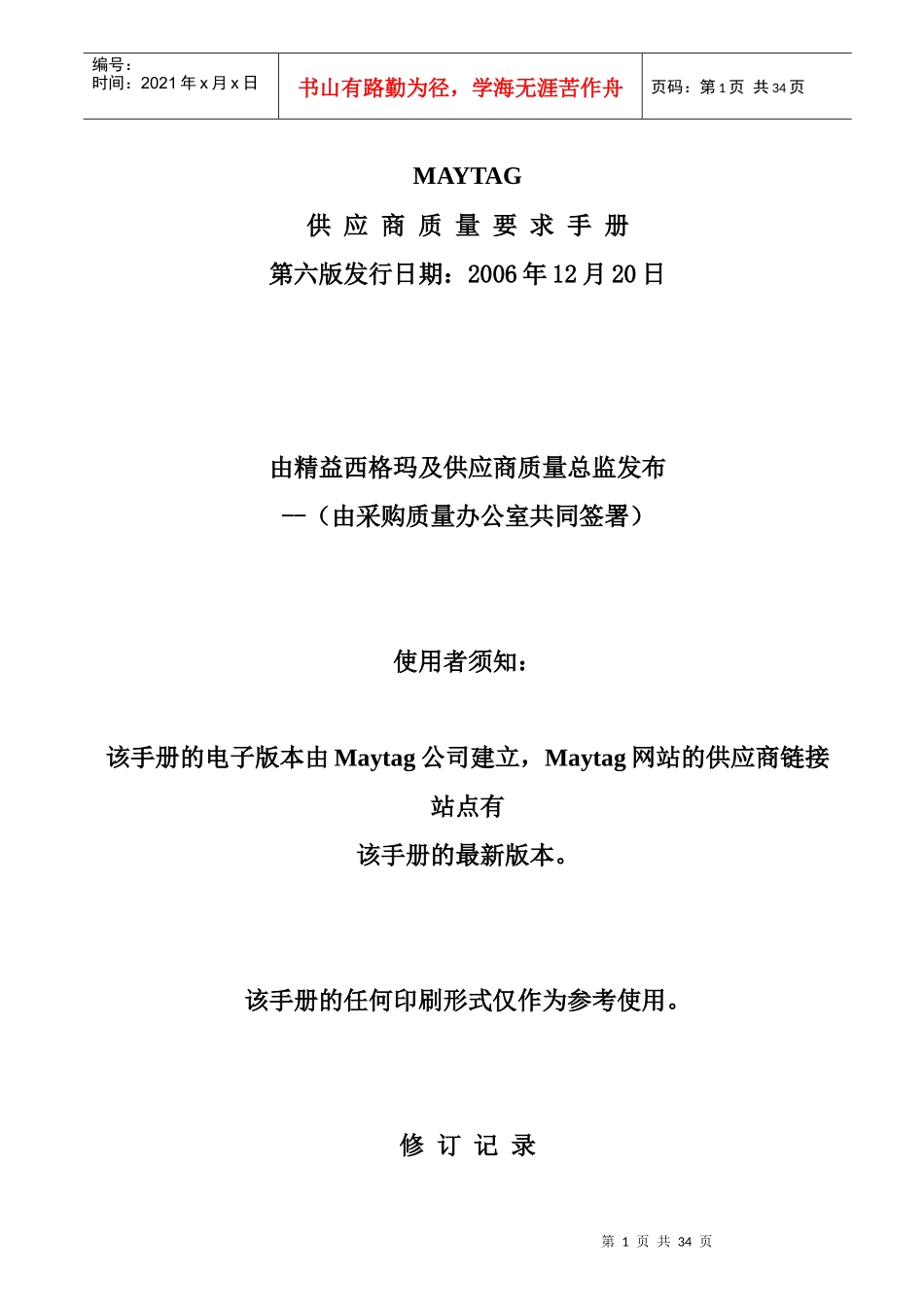 MAYTAG供应商质量要求手册Word文档_第1页
