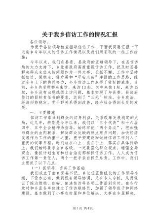 关于我乡信访工作的情况汇报