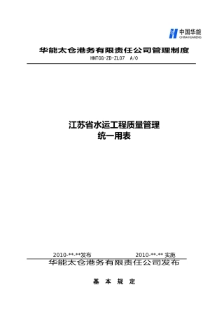 江苏省水运工程质量管理统一用表