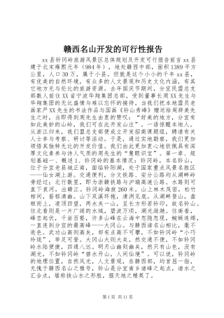 赣西名山开发的可行性报告