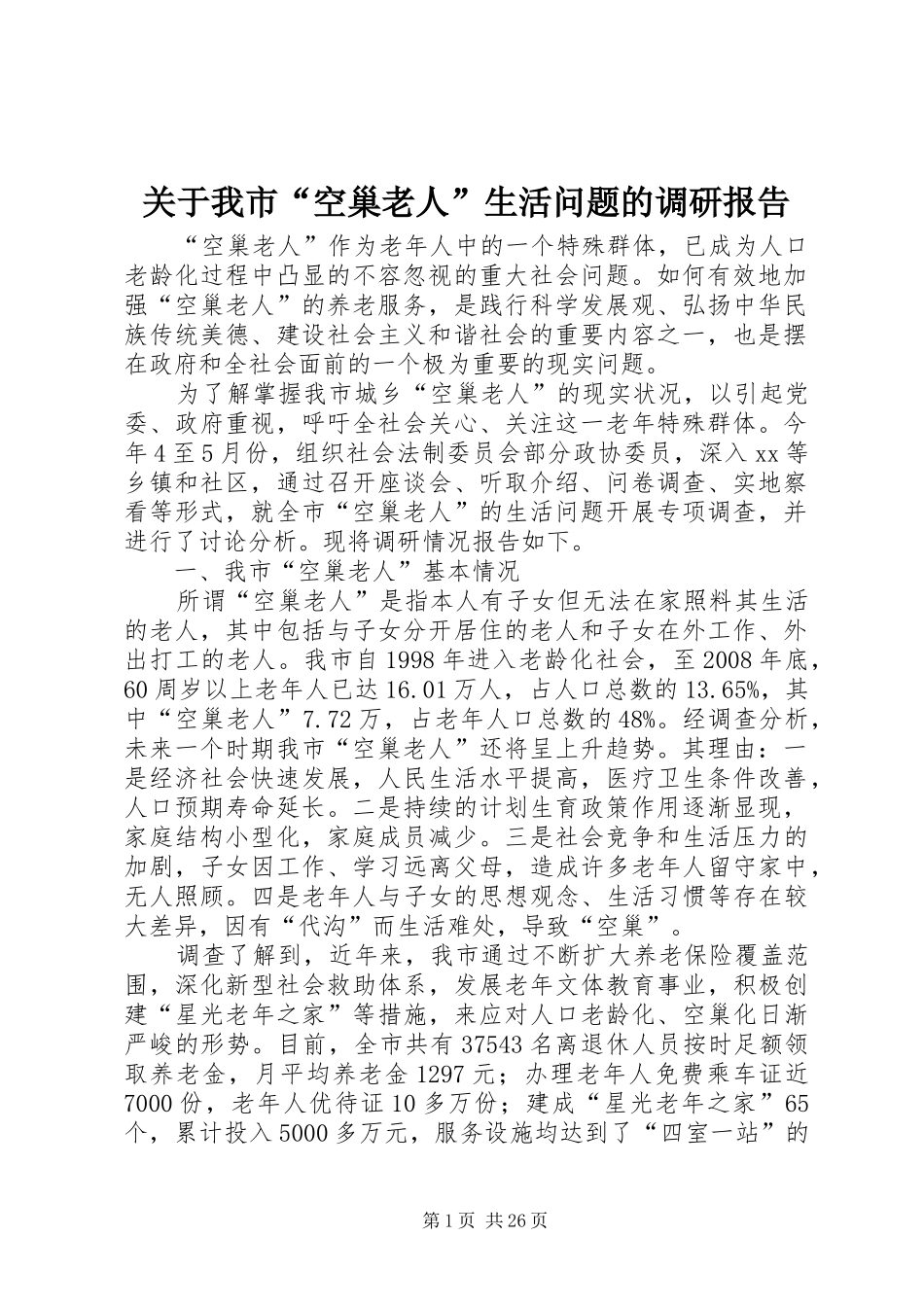 关于我市“空巢老人”生活问题的调研报告_第1页